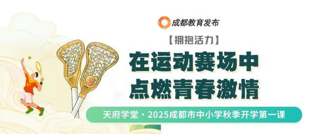 笃行青春路 奋发筑脊梁丨成都市开学第一课开讲啦(图15)